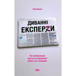 Диванні експерти. Як необмежений доступ до інформації робить нас тупішими