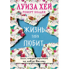 Жизнь тебя любит (новое оф-е) (Украина)