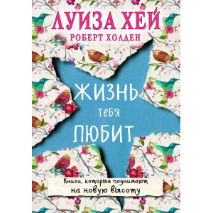 Жизнь тебя любит (новое оф-е) (Украина)
