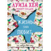 Жизнь тебя любит (новое оф-е) (Украина)