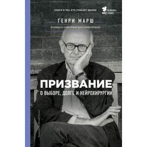 Призвание. О выборе, долге и нейрохирургии (Украина)