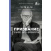 Призвание. О выборе, долге и нейрохирургии (Украина)