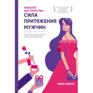 Женское достоинство – сила притяжения мужчин