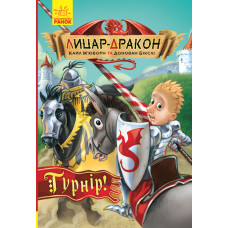 Книга Лицар-дракон Турнір (Укр) Ранок Ч870009У (9786170943224) (342417)