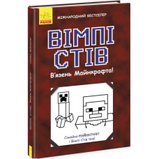 Вімпі Стів. Книга 1. В'язень Майнкрафта!