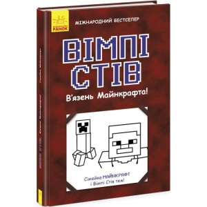 Вімпі Стів. Книга 1. В'язень Майнкрафта!