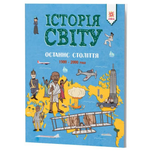 Енциклопедія Історія Світу Останнє століття 1900 - 2000 роки (Укр) Зірка 119944 (9786176341826) (346