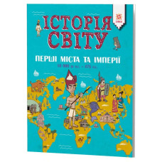Енциклопедія Історія Світу Завоювання і династії 476-1500 роки (Укр) Зірка 119942 (9786176341802) (3 Енциклопедія Історія Світу Завоювання і династії 476-1500 роки (Укр) Зірка 119942 (9786176341802) (3