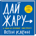 ДАЙ ЖАРУ изд.КСД