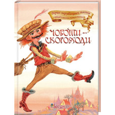 Чоботи-скороходи. Вірші.