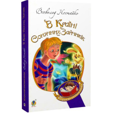 В Країні Сонячних Зайчиків (Богданова шкільна наука)