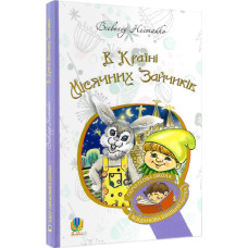 В Країні Місячних Зайчиків (Богданова шкільна наука в початковій школі)
