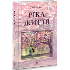 Ріка життя (тверда обкладинка)