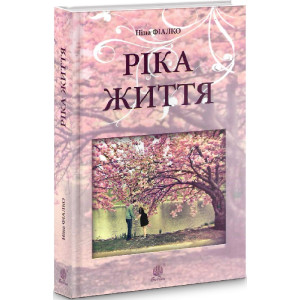 Ріка життя (тверда обкладинка) Ріка життя (тверда обкладинка)