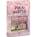 Ріка життя (тверда обкладинка)