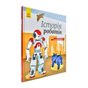 Енциклопедія Історія роботів (Укр) Ранок С626008У (9786170956460)(343018)