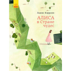 Алиса в Стране Чудес Алиса в Стране Чудес