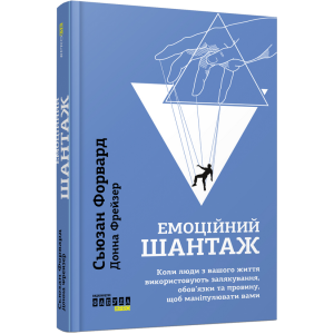 Емоційний шантаж. Коли люди з вашого життя використовують залякування, обов'язки та провину, щоб маніпулювати вами