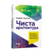 Чиста архітектура