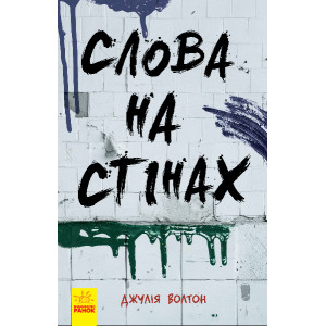 Слова на стінах