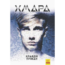 Книга Хмара (Укр) Ранок Ч901414У (9786170948335) (341714)