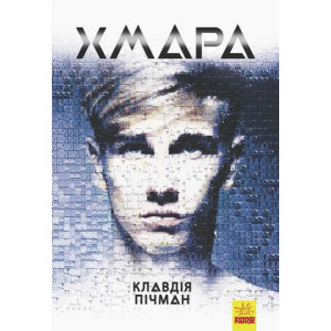 Книга Хмара (Укр) Ранок Ч901414У (9786170948335) (341714)