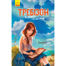 Требізон. Перший семестр