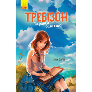 Требізон. Перший семестр