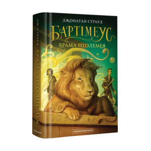 Бартімеус. Книга 3. Брама Птолемея