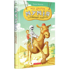 Мій братик мумія і гробниця Ахнетута. Книга 2