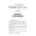 Мій братик мумія і гробниця Ахнетута. Книга 2 Мій братик мумія і гробниця Ахнетута. Книга 2