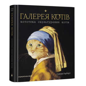 Галерея котів. Кототека окультурених котів