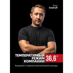 Температурный режим компании 36,6. Фундамент создания корпоративной культуры