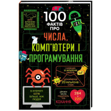 100 фактів про числа, комп’ютери і програмування 100 фактів про числа, комп’ютери і програмування