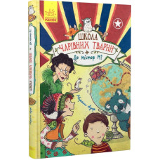 Школа чарівних тварин. Книга 7. Де містер М?