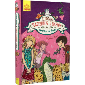 Школа чарівних тварин. Книга 8. Закохані по вуха!