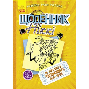 Щоденник Ніккі 3. Не така вже й талановита поп-зірка Щоденник Ніккі 3. Не така вже й талановита поп-зірка