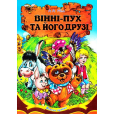 Вінні-Пух та його друзі