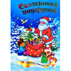 Святковий подарунок