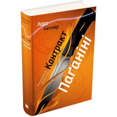 Детектив Йона Лінна. Книга 2. Контракт Паґаніні