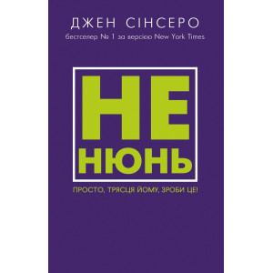 Не нюнь. Просто, трясця йому, зроби це!