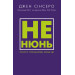 Не нюнь. Просто, трясця йому, зроби це!