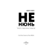 Не нюнь. Просто, трясця йому, зроби це!
