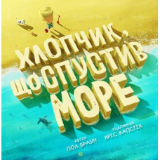 Книга Хлопчик, що спустив море (Укр) Жорж Z104018У (9786177579556) (347075)