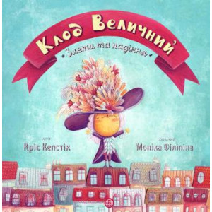 Книга Клод Величний Злети та падіння (Укр) Жорж Z104002У (9786177579501) (347074)
