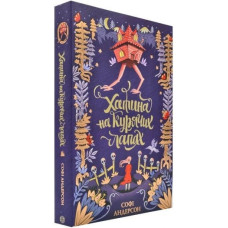 Казки Хатина на курячих лапах (Укр) Жорж Z104040У (9786177579778) (346721) Казки Хатина на курячих лапах (Укр) Жорж Z104040У (9786177579778) (346721)