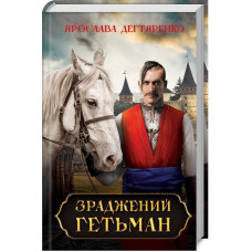 Зраджений гетьман