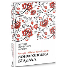 Конотопська відьма Конотопська відьма