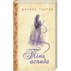 Тінь аспида