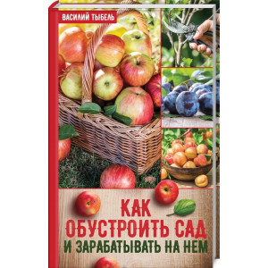 Как обустроить сад и зарабатывать на нем